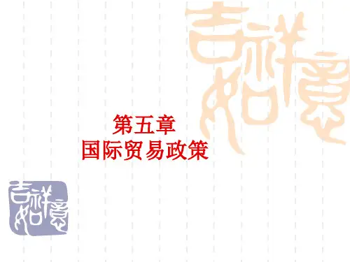 第五章_国际贸易政策