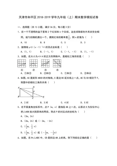 天津市和平区2018-2019学年九年级(上)期末数学模拟试卷(含答案)