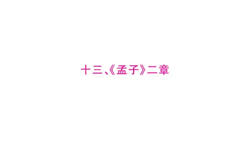 《孟子》二章复习课件
