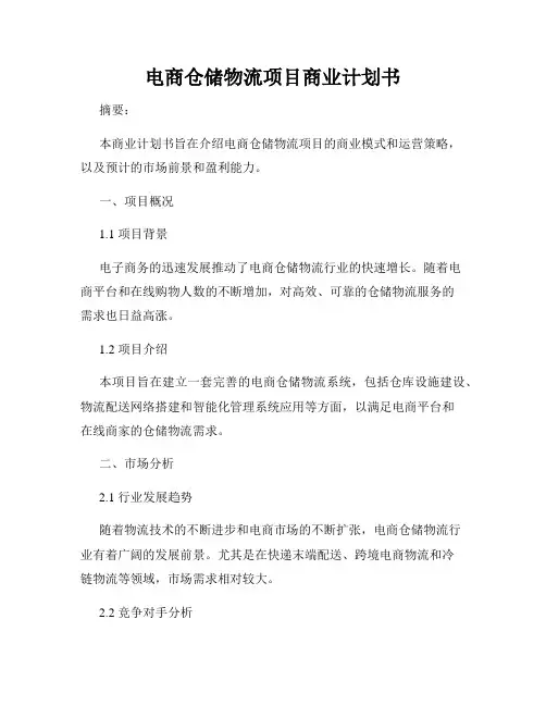电商仓储物流项目商业计划书