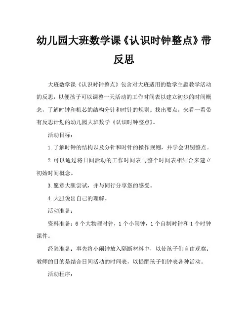 幼儿园大班数学教案《认识时钟整点》含反思