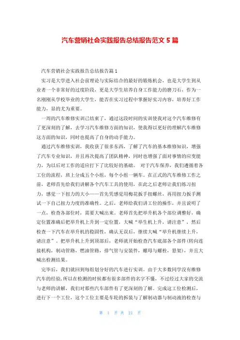 汽车营销社会实践报告总结报告范文5篇