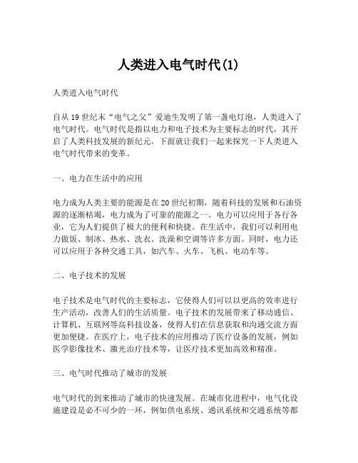 人类进入电气时代(1)