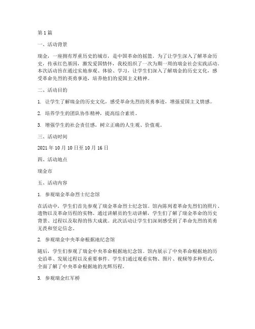 瑞金社会实践活动(3篇)