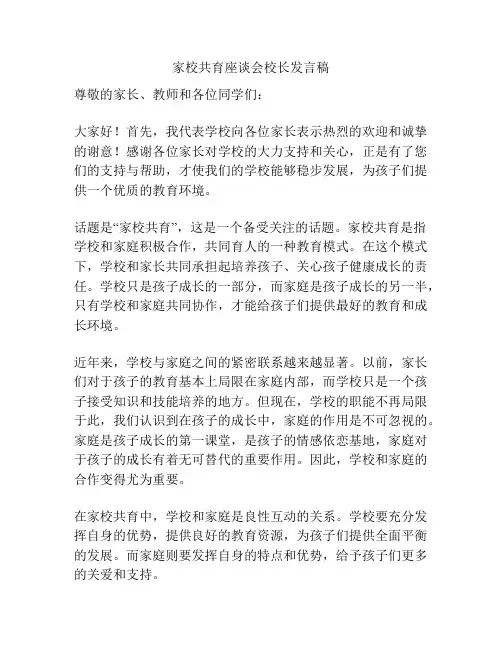 家校共育座谈会校长发言稿