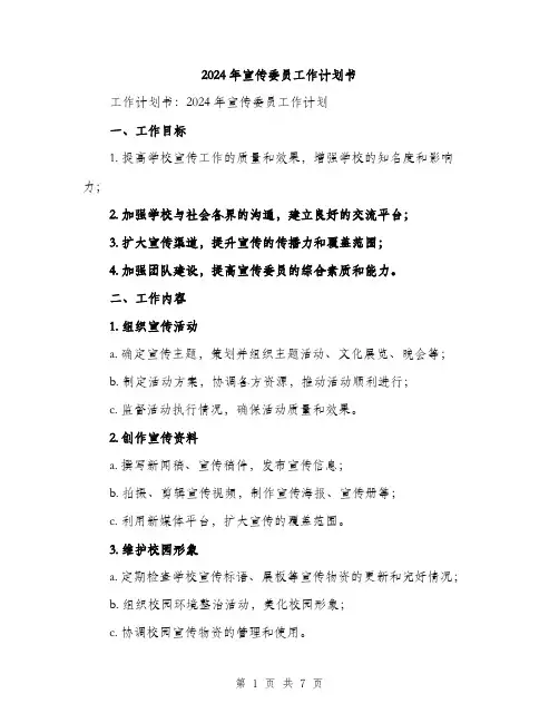 2024年宣传委员工作计划书(3篇)