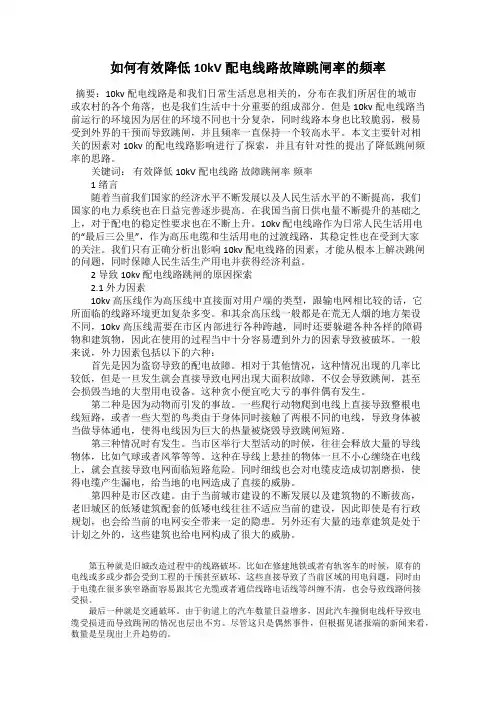 如何有效降低10kV配电线路故障跳闸率的频率