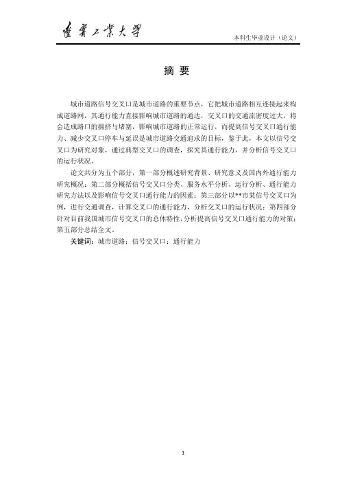 城市道路信号交叉口通行能力分析