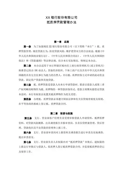 银行抵质押贷款管理办法