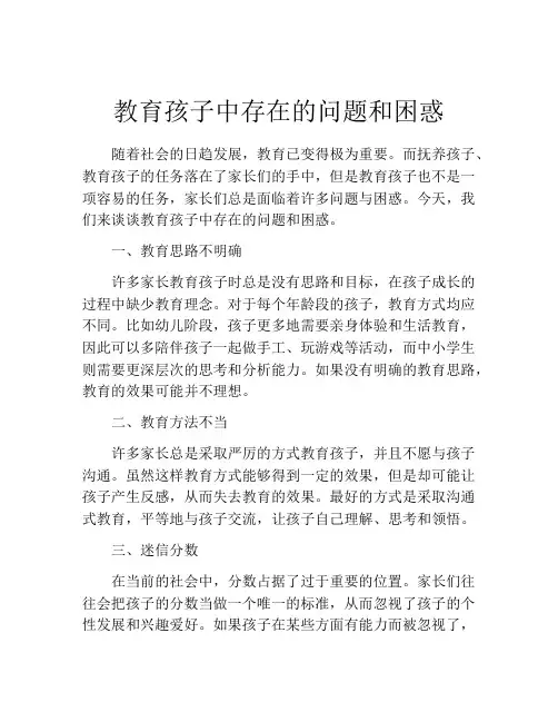 教育孩子中存在的问题和困惑