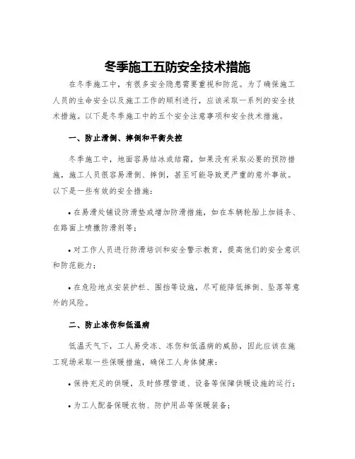 冬季施工五防安全技术措施