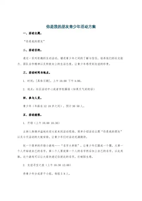 你是我的朋友青少年活动方案