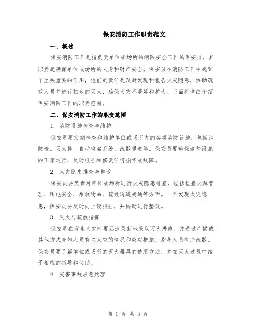 保安消防工作职责范文