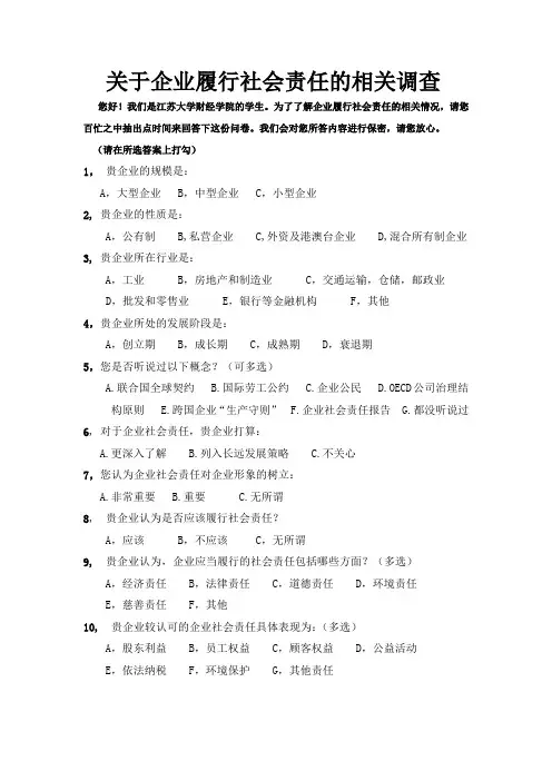 关于企业履行社会责任的相关调查 问卷