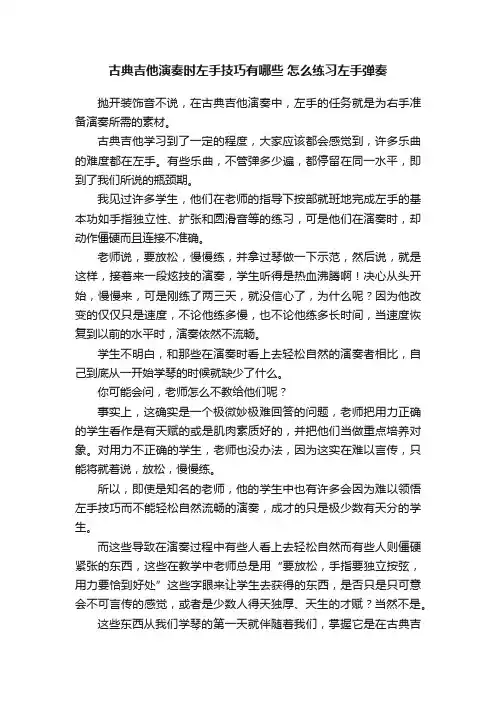古典吉他演奏时左手技巧有哪些怎么练习左手弹奏