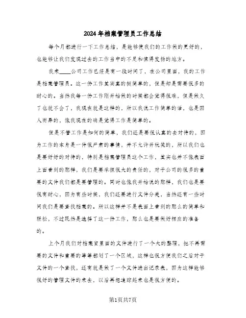 2024年档案管理员工作总结(4篇)