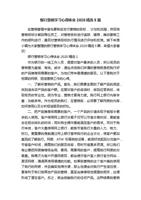 银行营销学习心得体会2020精选5篇