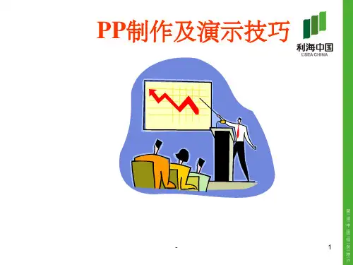 PP制作及演示技巧ppt
