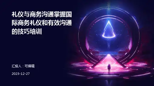 礼仪与商务沟通：掌握国际商务礼仪和有效沟通的技巧培训ppt