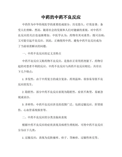 中药的中药不良反应
