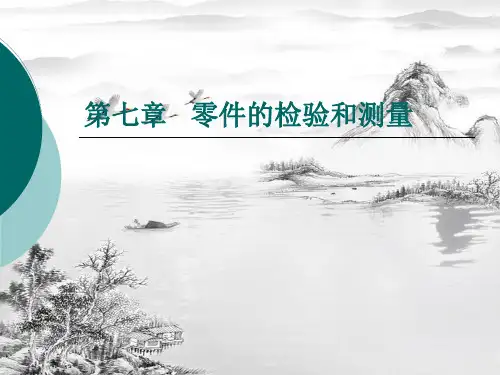 第七章-零件的检验和测量ppt课件(全)