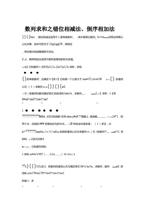 数列求和之错位相减法倒序相加法