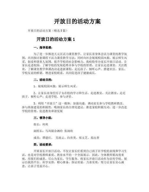 开放日的活动方案