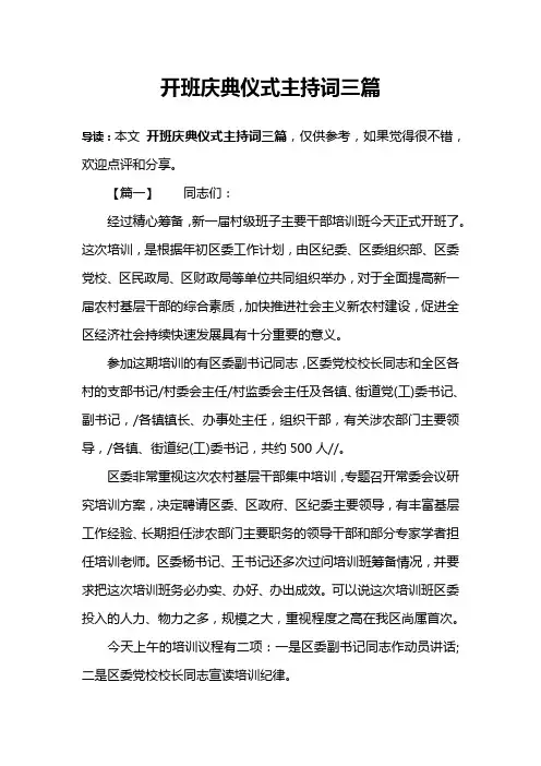 开班庆典仪式主持词三篇