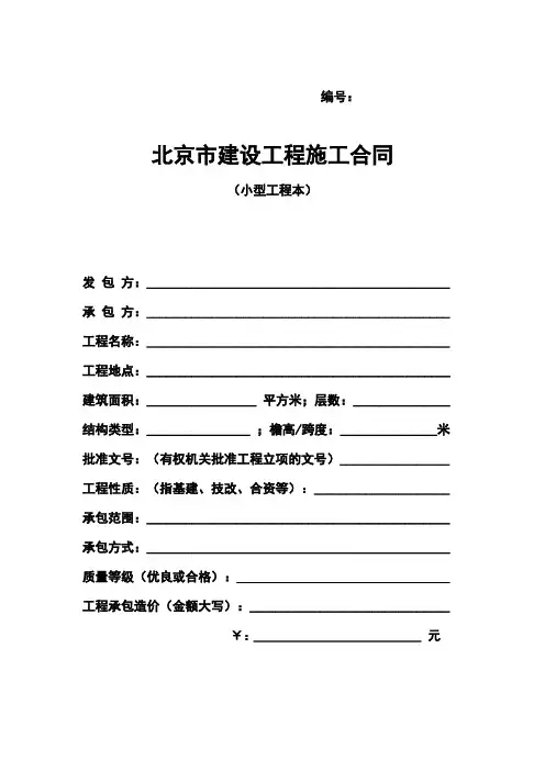 北京市建设工程施工合同(小型工程本)范本