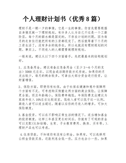 个人理财计划书(优秀8篇)