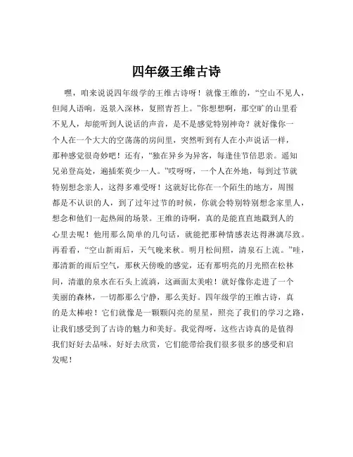 四年级王维古诗