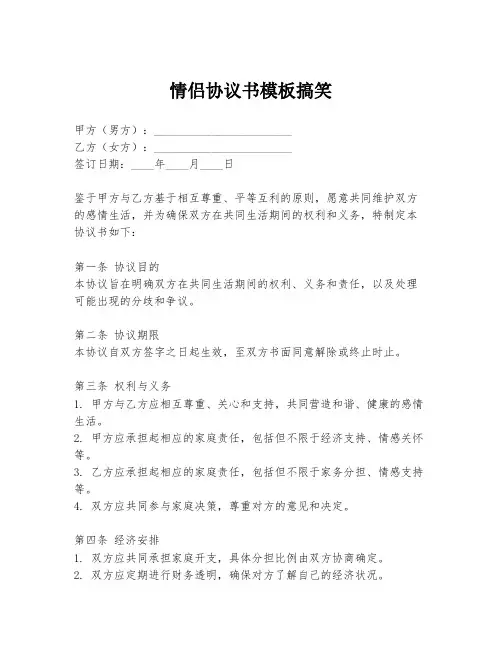 情侣协议书模板搞笑