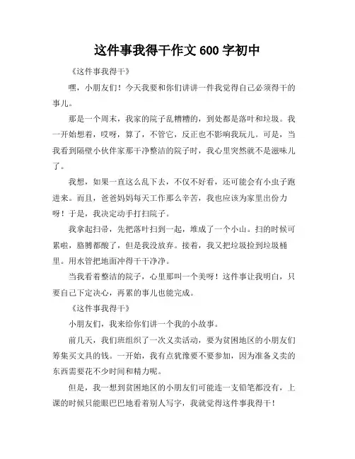 这件事我得干作文600字初中