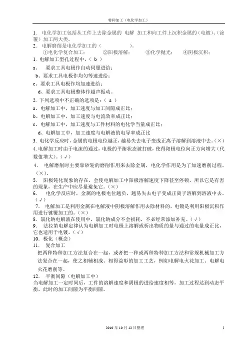 特种加工题(3)-电化学加工部分