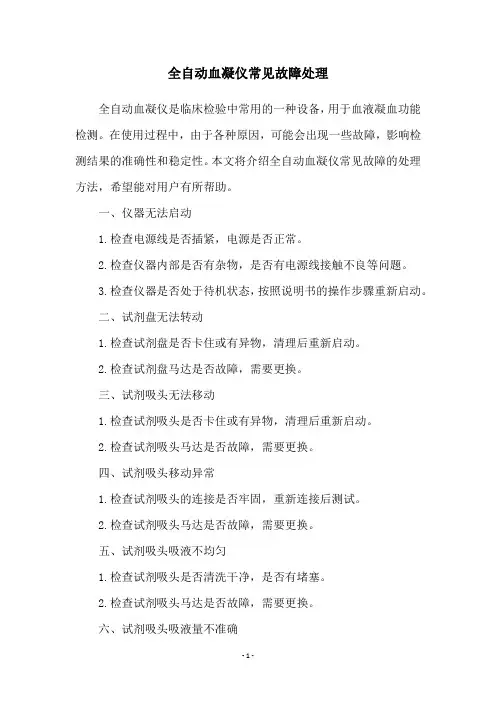 全自动血凝仪常见故障处理
