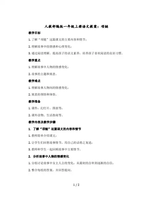 人教部编版一年级-上册语文教案：项链