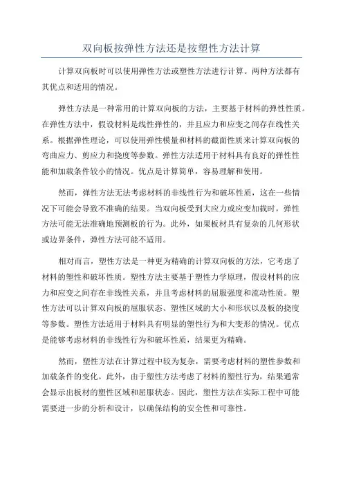 双向板按弹性方法还是按塑性方法计算