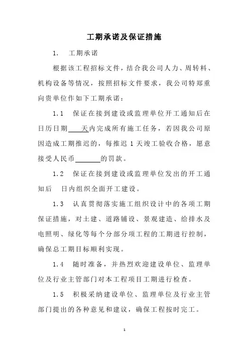 工期承诺及保证措施