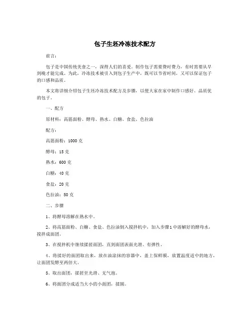 包子生坯冷冻技术配方