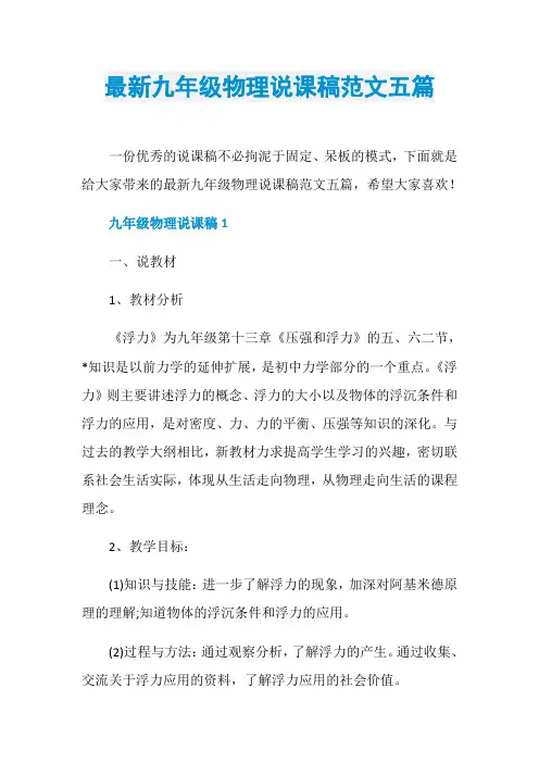 最新九年级物理说课稿范文五篇