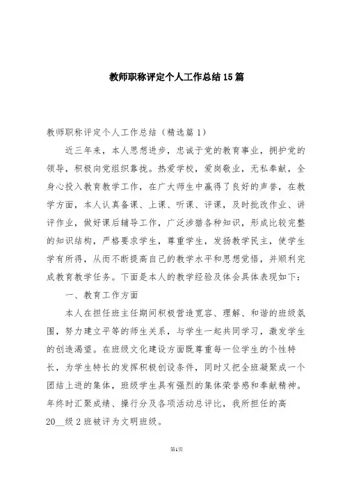 教师职称评定个人工作总结15篇