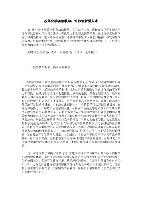 改革化学实验教学,培养创新型人才