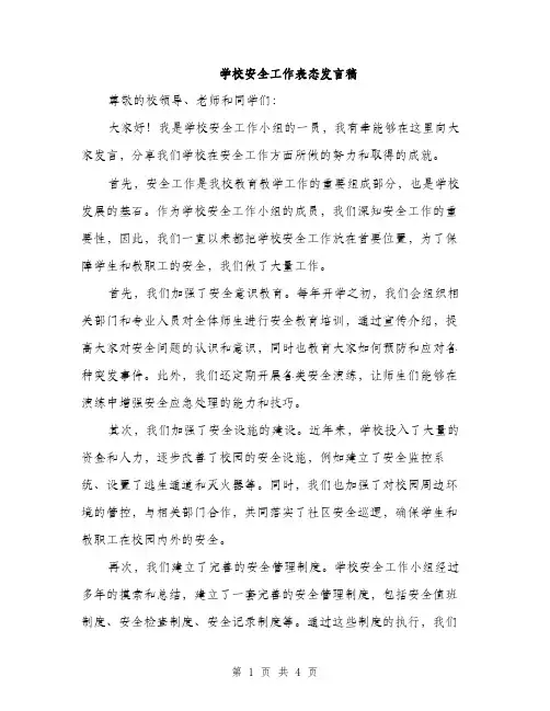 学校安全工作表态发言稿（2篇）