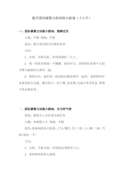 提升团结凝聚力的训练小游戏
