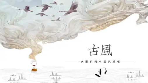 精美古风动态PPT模板