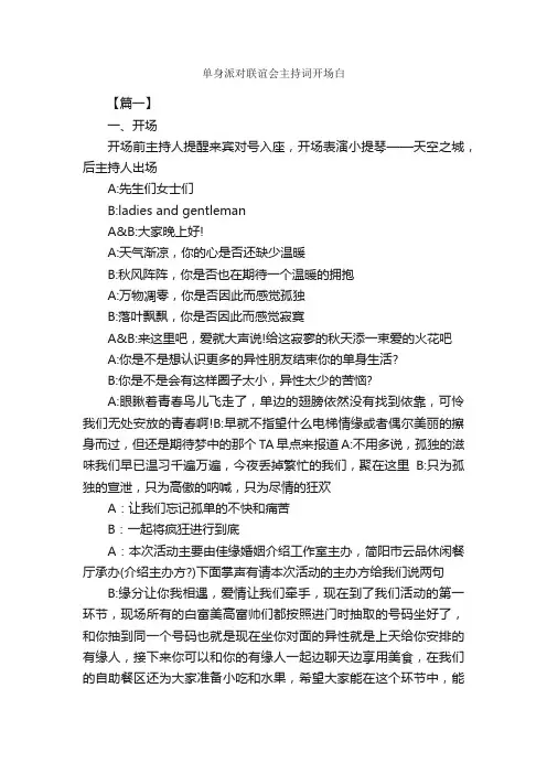 单身派对联谊会主持词开场白_开场白_