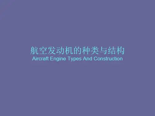 航空发动机的种类与结构ppt