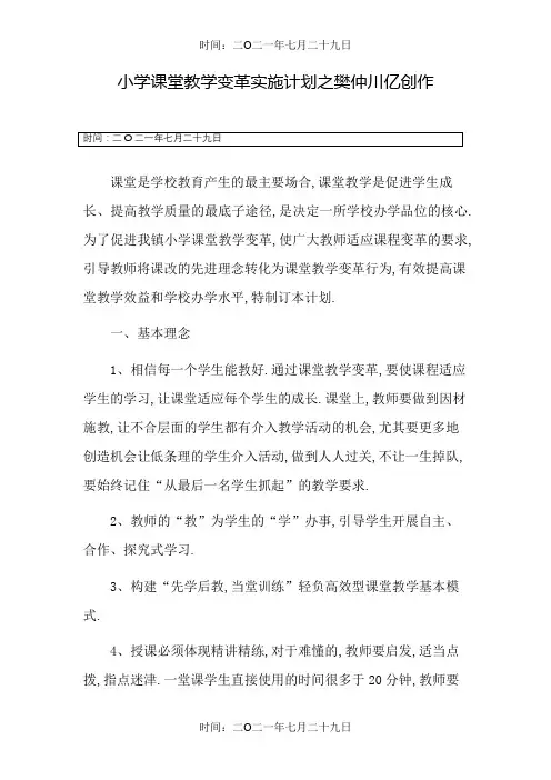 小学课堂教学改革实施方案
