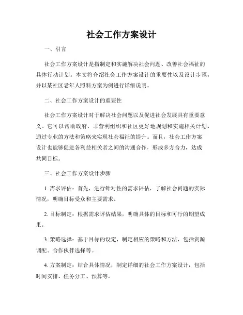 社会工作方案设计