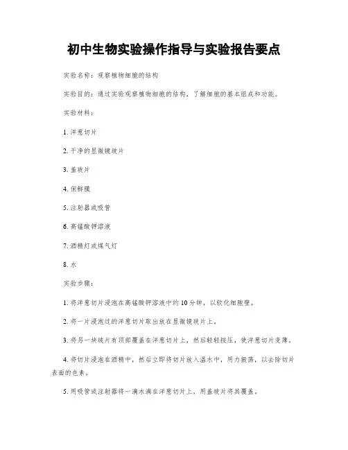 初中生物实验操作指导与实验报告要点